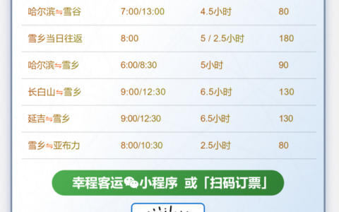 哈尔滨到雪乡怎么去方便（大巴时刻表）