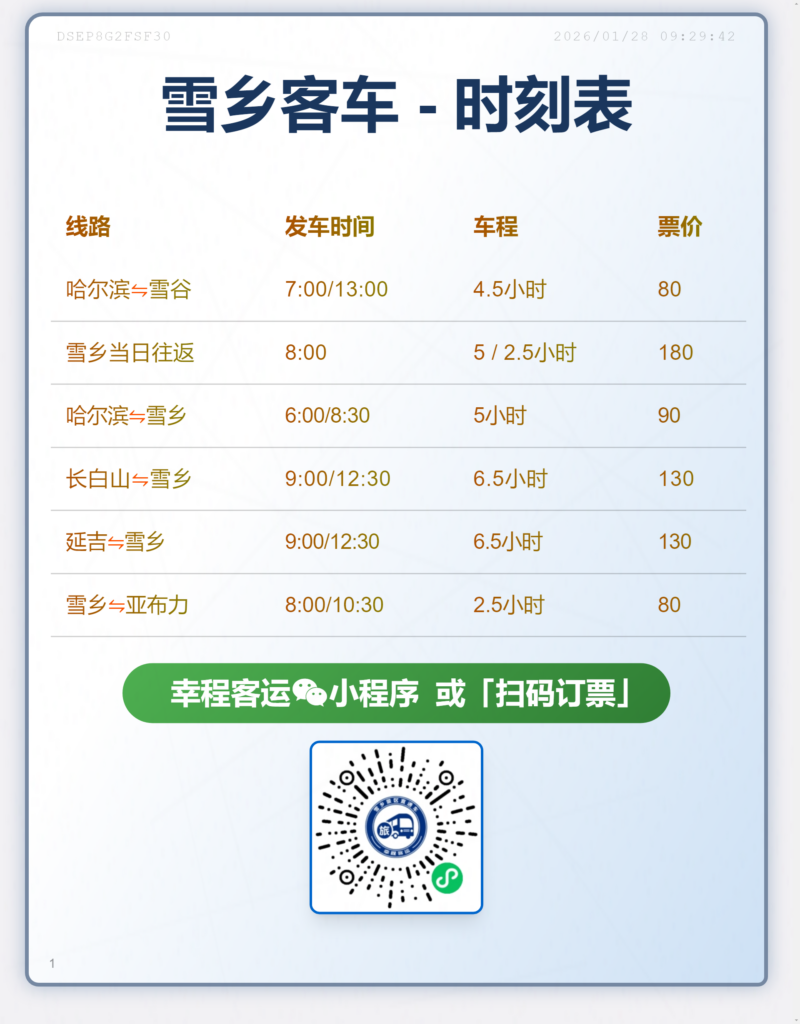 哈尔滨到雪乡大巴时刻表
