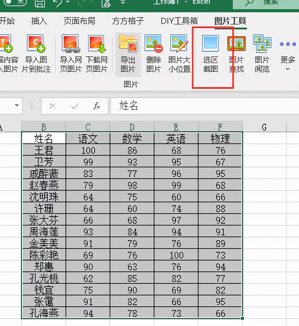 Excel怎么进行截图？