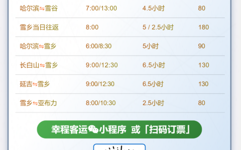 哈尔滨到雪乡怎么去方便（大巴时刻表）